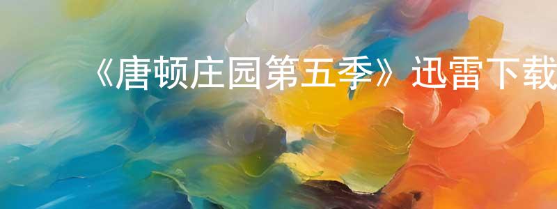 ﻿柴蒙的个人主页,﻿《唐顿庄园第五季》迅雷下载/在线观看-犯罪历史-美剧天堂